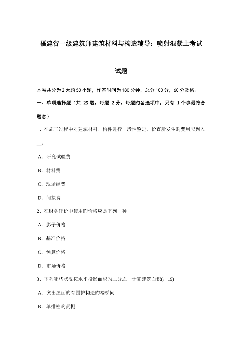 2025年福建省一级建筑师建筑材料与构造辅导喷射混凝土考试试题_第1页