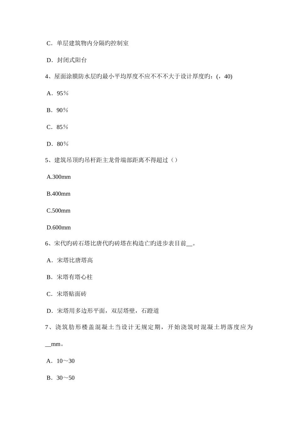 2025年福建省一级建筑师建筑材料与构造辅导喷射混凝土考试试题_第2页