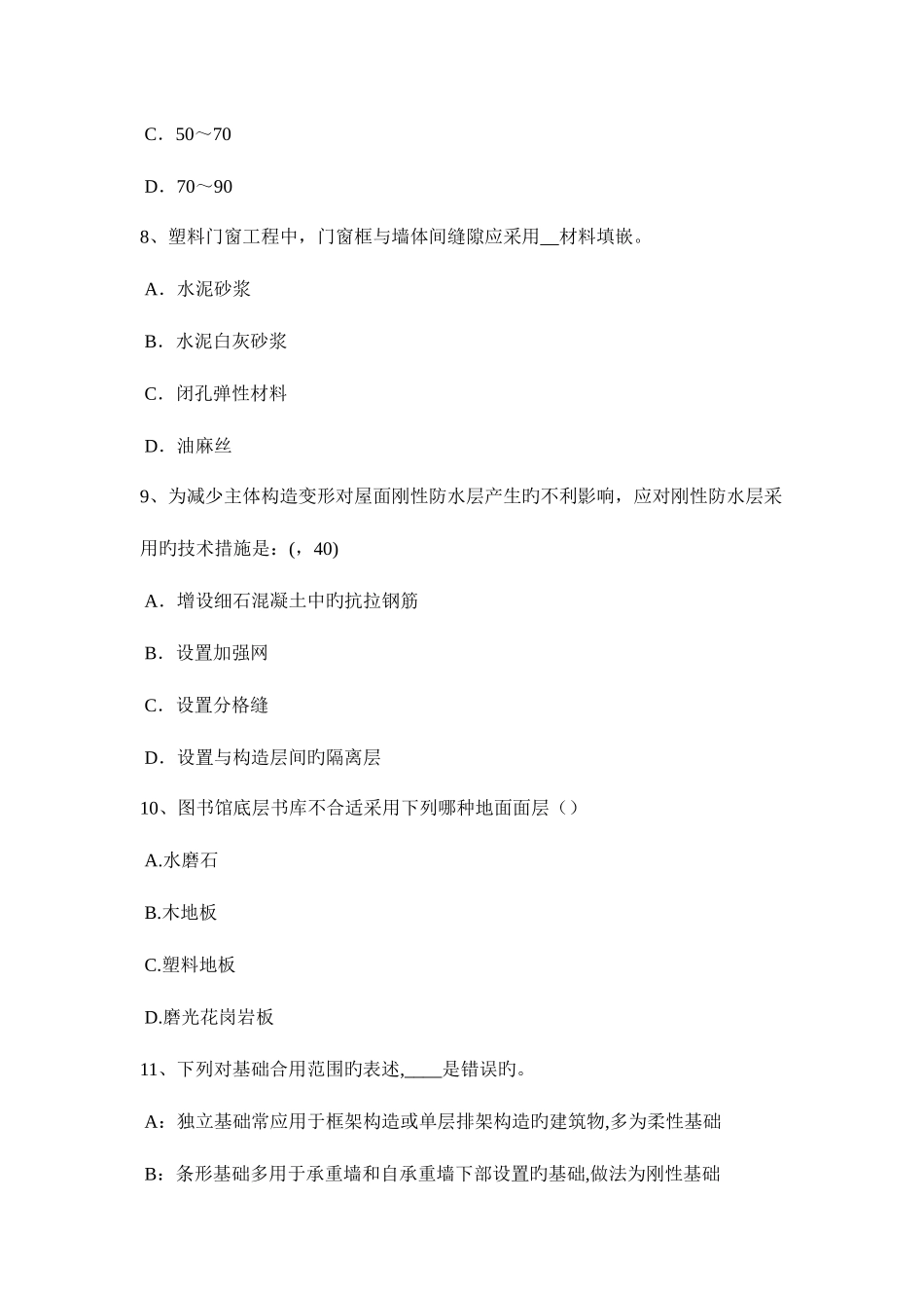 2025年福建省一级建筑师建筑材料与构造辅导喷射混凝土考试试题_第3页