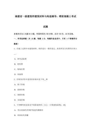 2025年福建省一级建筑师建筑材料与构造辅导喷射混凝土考试试题