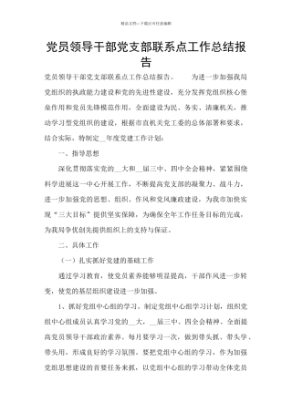 党员领导干部党支部联系点工作总结报告