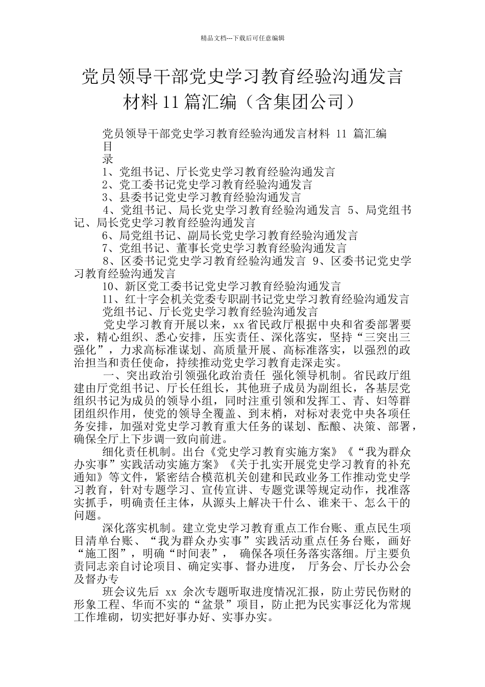 党员领导干部党史学习教育经验交流发言材料11篇汇编_第1页