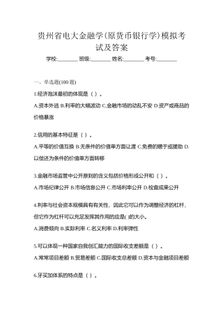 2025年贵州省电大金融学原货币银行学模拟考试及答案