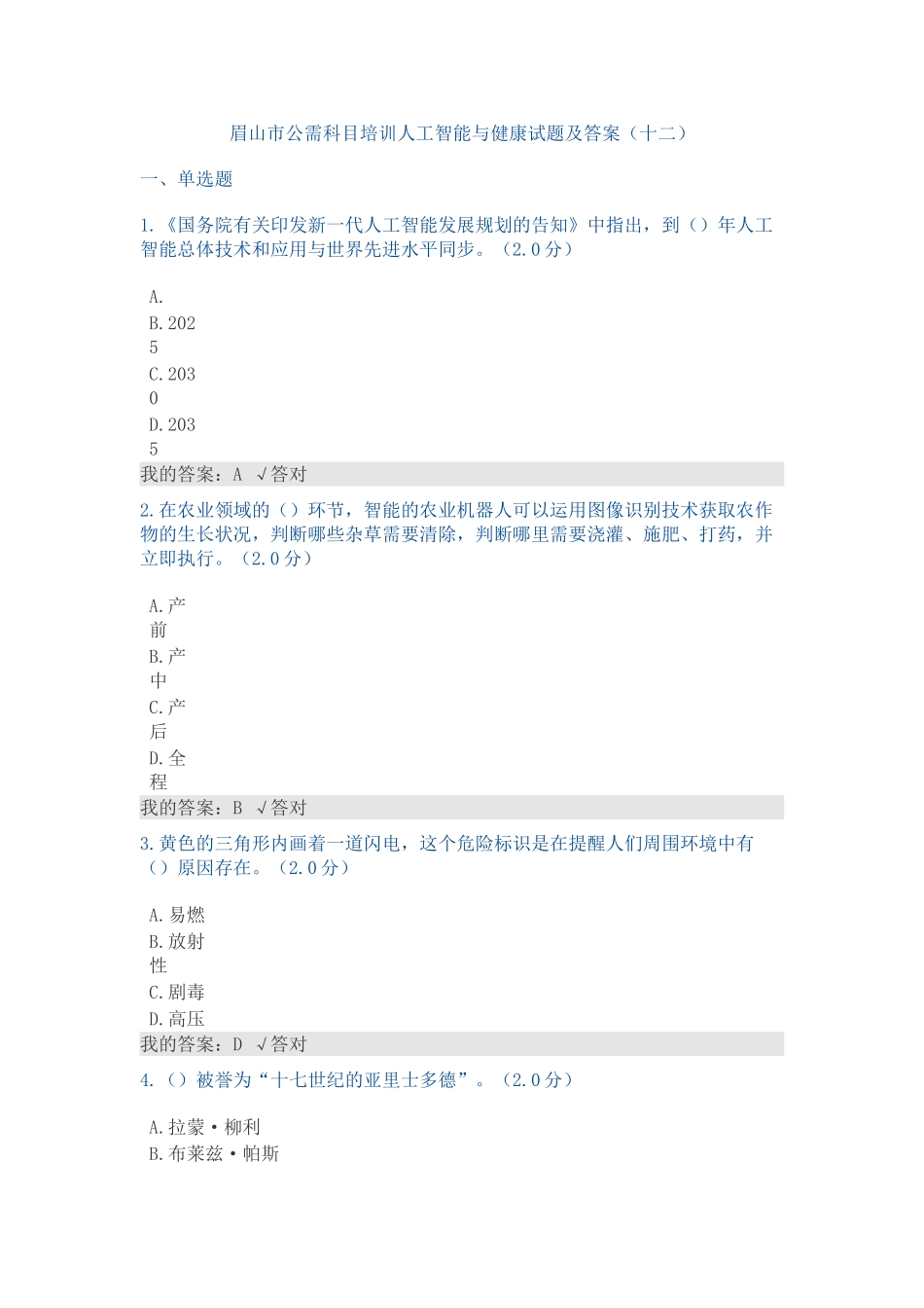 2025年公需科目人工智能与健康试题及答案资料讲解_第2页