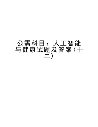 2025年公需科目人工智能与健康试题及答案资料讲解