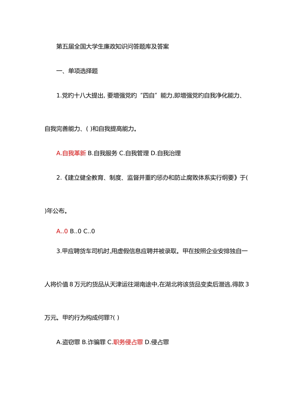 2025年第五届全国大学生廉政知识问答题库_第1页