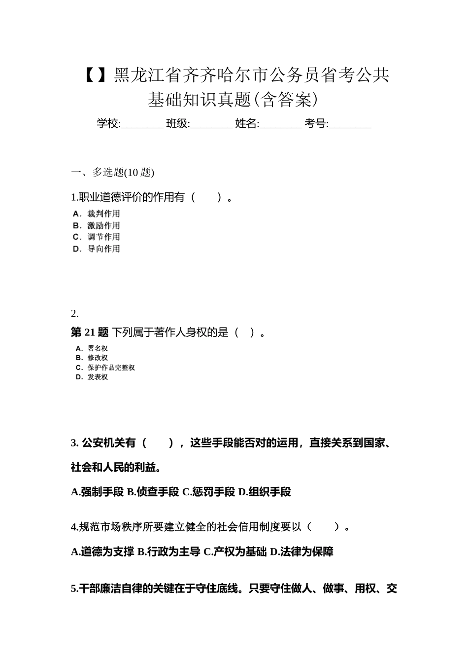 2025年黑龙江省齐齐哈尔市公务员省考公共基础知识真题含答案_第1页
