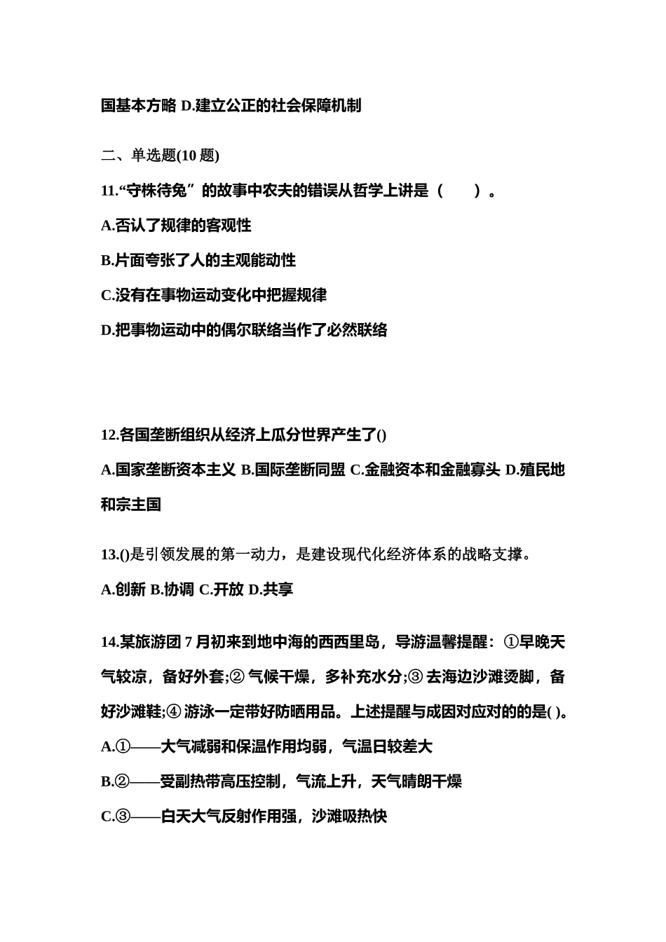 2025年黑龙江省齐齐哈尔市公务员省考公共基础知识真题含答案_第3页