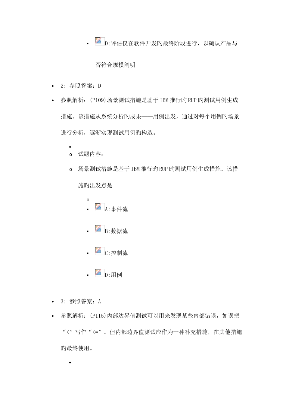 2025年计算机等级考试四级软件测试工程师笔试真题含答案_第2页