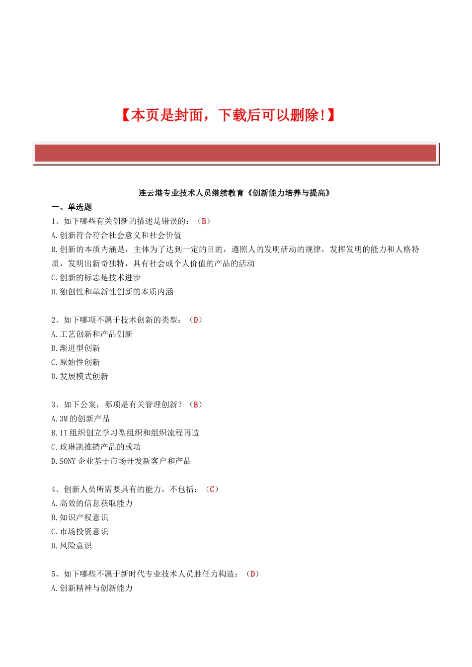 2025年创新能力培养与提高连云港继续教育试题和答案_第2页