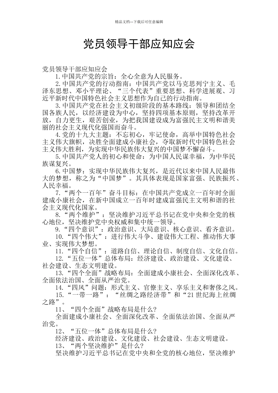 党员领导干部应知应会_第1页