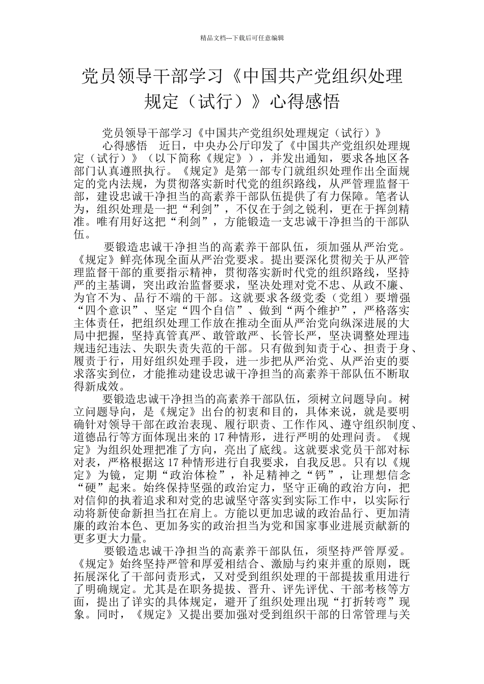党员领导干部学习《中国共产党组织处理规定》心得感悟_第1页