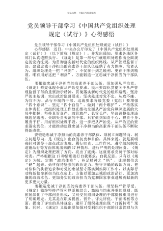 党员领导干部学习《中国共产党组织处理规定》心得感悟