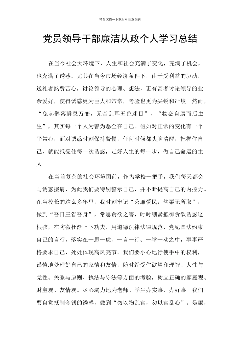 党员领导干部廉洁从政个人学习总结_第1页