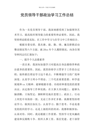 党员领导干部政治学习工作总结