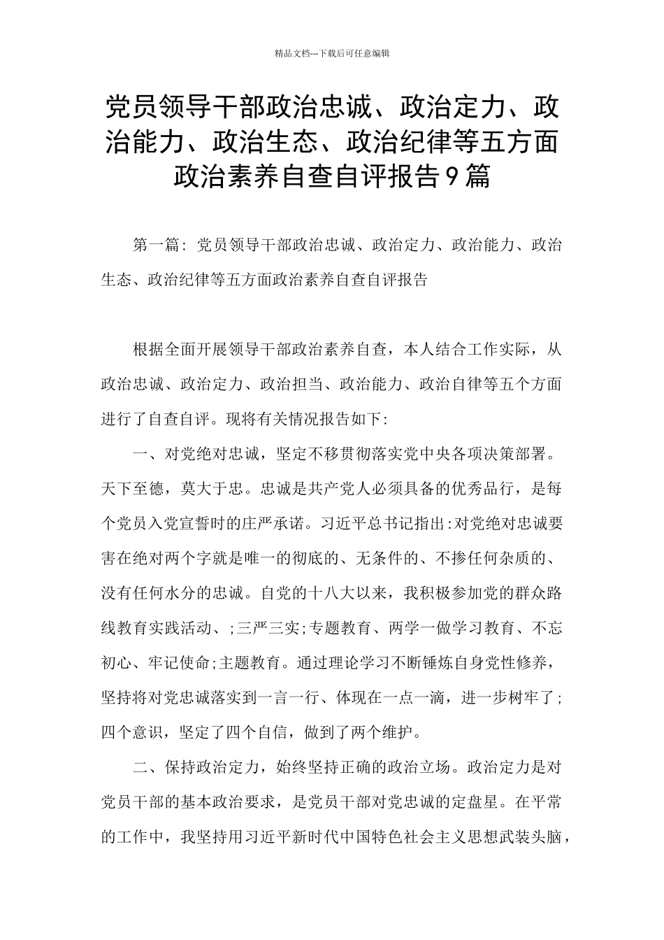 党员领导干部政治忠诚、政治定力、政治能力、政治生态、政治纪律等五方面政治素质自查自评报告9篇_第1页