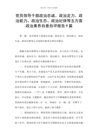 党员领导干部政治忠诚、政治定力、政治能力、政治生态、政治纪律等五方面政治素质自查自评报告9篇