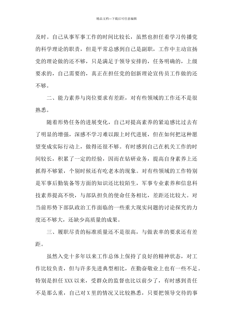 党员领导干部政治素质个人自评报告_第2页