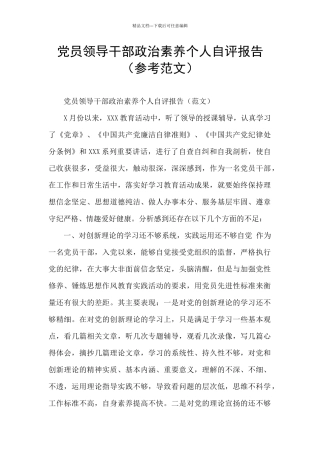 党员领导干部政治素质个人自评报告