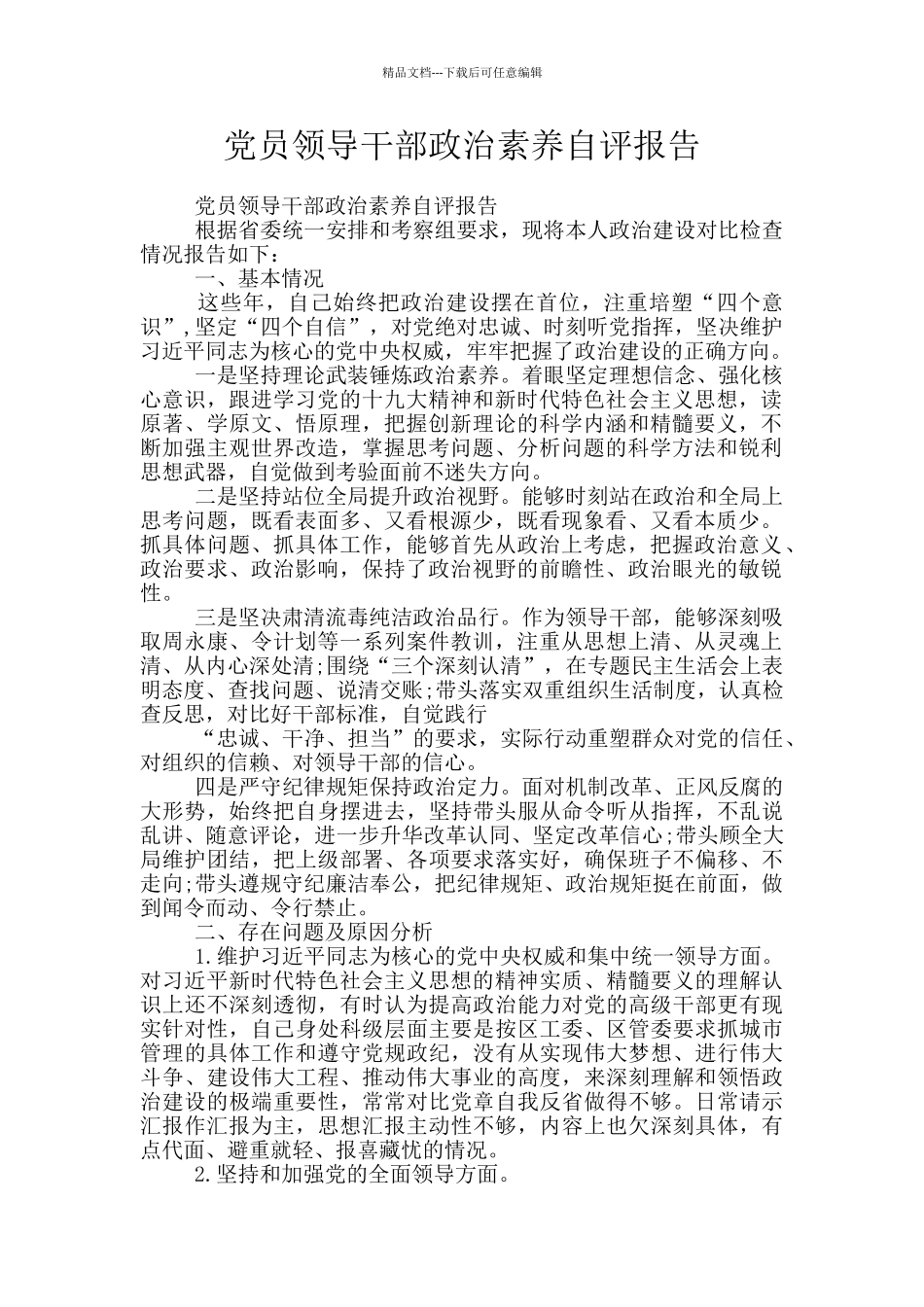 党员领导干部政治素质自评报告_第1页