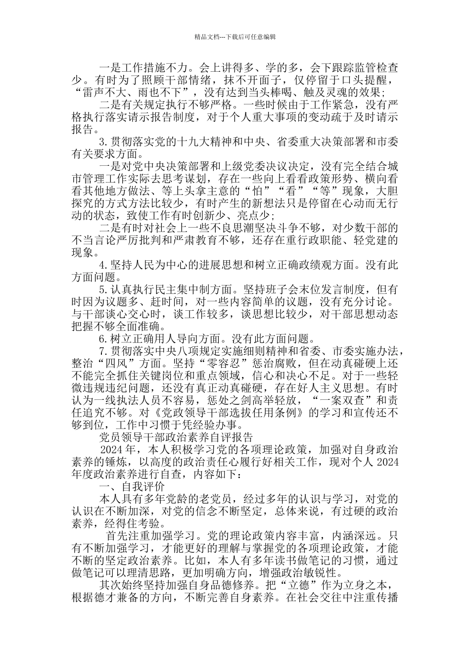 党员领导干部政治素质自评报告_第2页