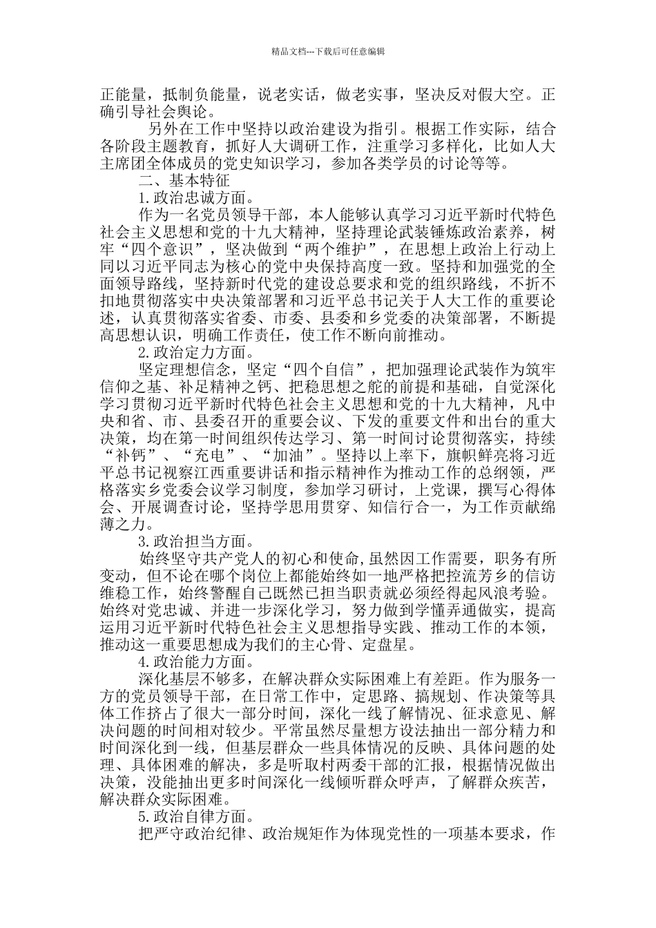 党员领导干部政治素质自评报告_第3页