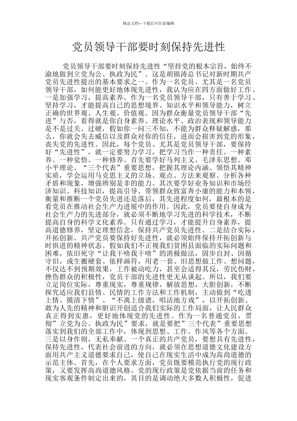 党员领导干部要时刻保持先进性_第1页