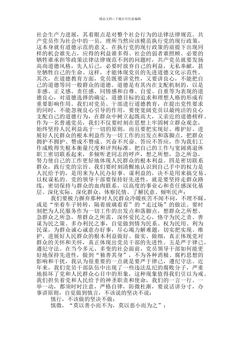 党员领导干部要时刻保持先进性_第2页