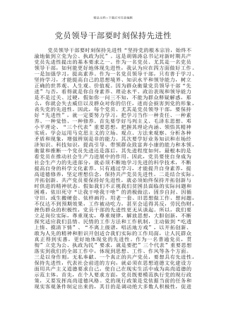 党员领导干部要时刻保持先进性