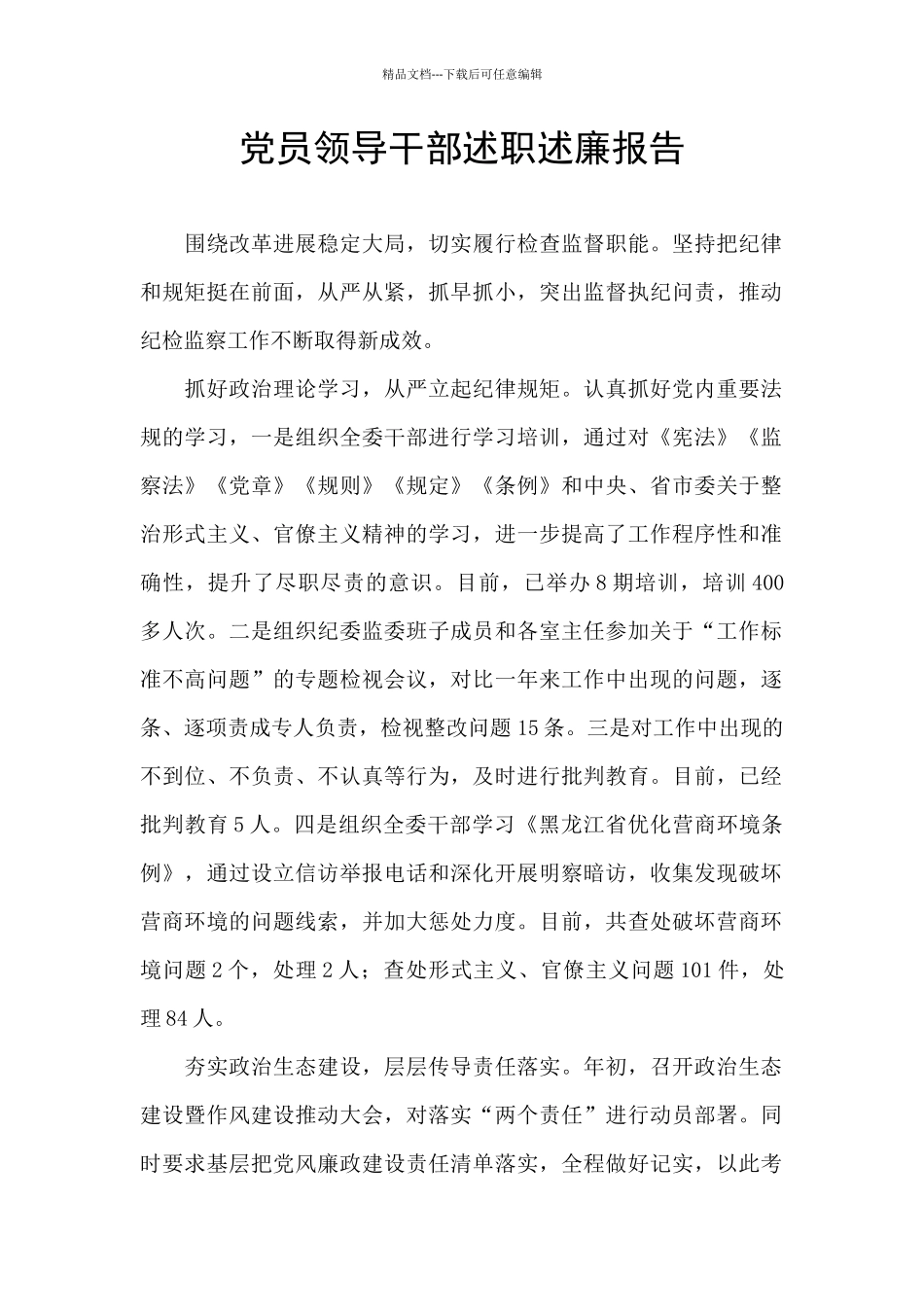 党员领导干部述职述廉报告_第1页