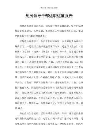 党员领导干部述职述廉报告