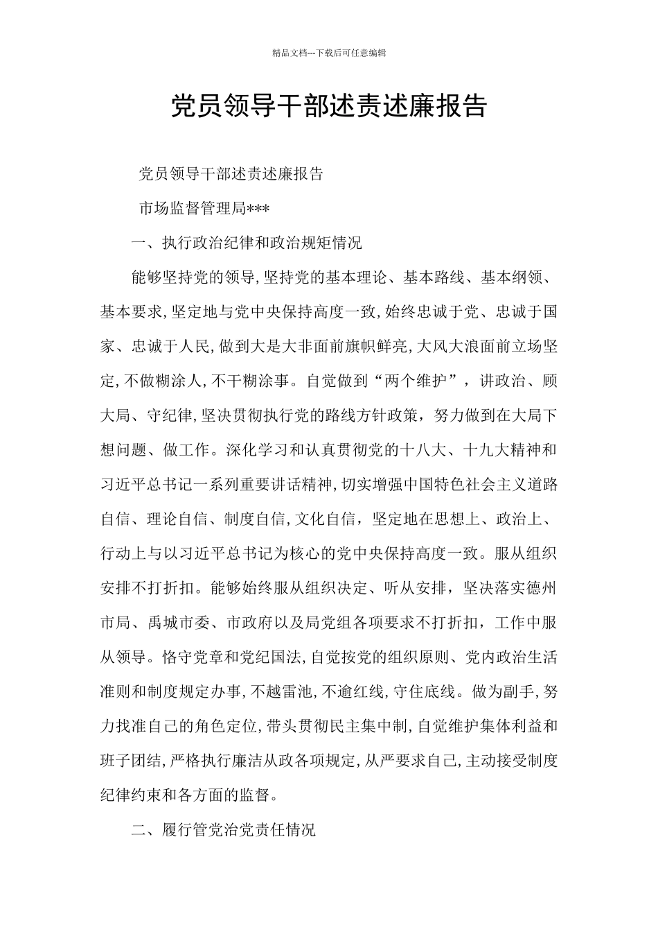 党员领导干部述责述廉报告_第1页