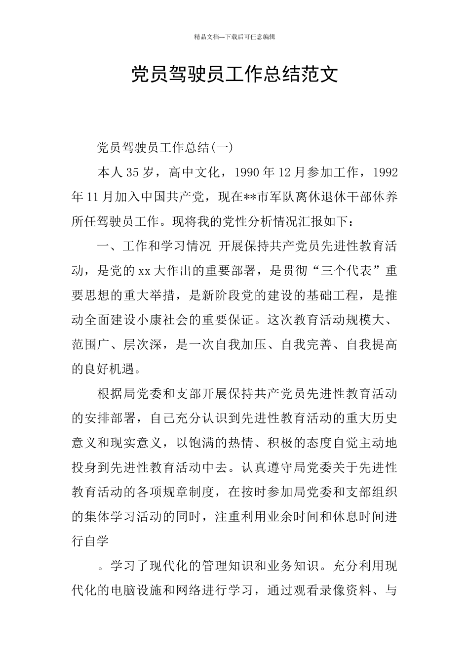 党员驾驶员工作总结范文_第1页