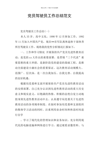 党员驾驶员工作总结范文