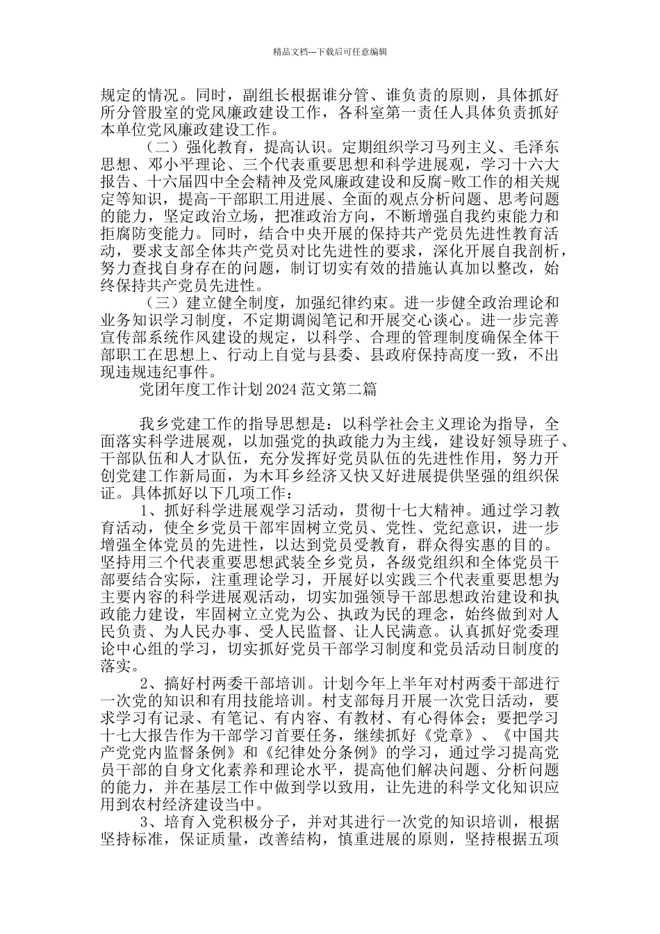 党团年度工作计划2024多篇_第2页