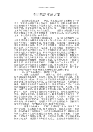 党团活动实施方案