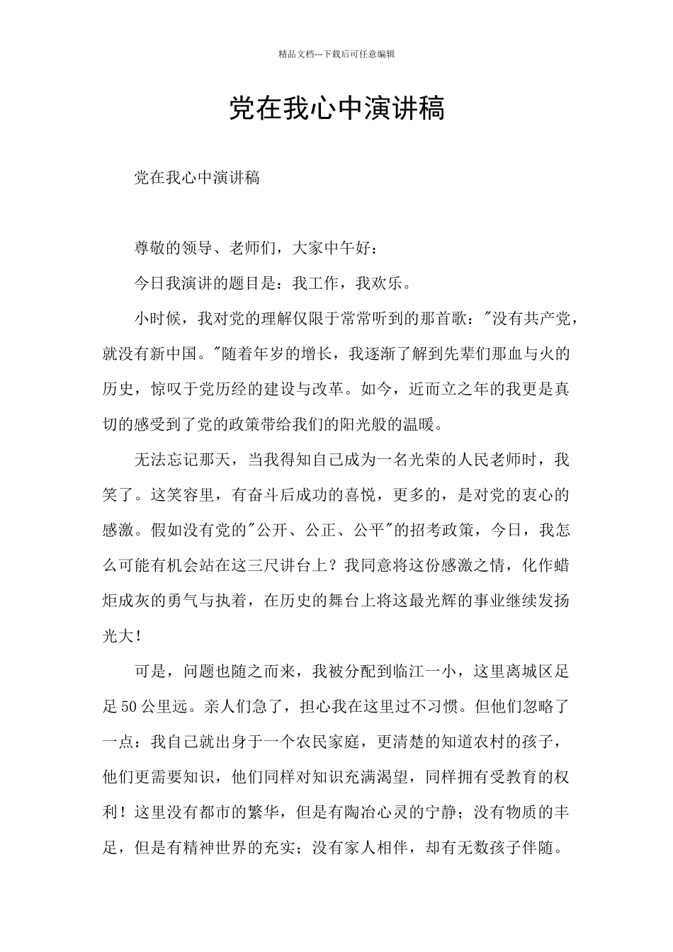 党在我心中演讲稿_第1页