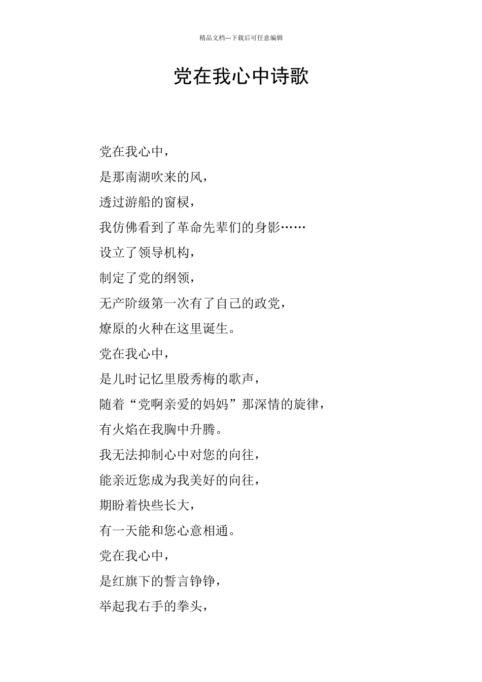 党在我心中诗歌_第1页