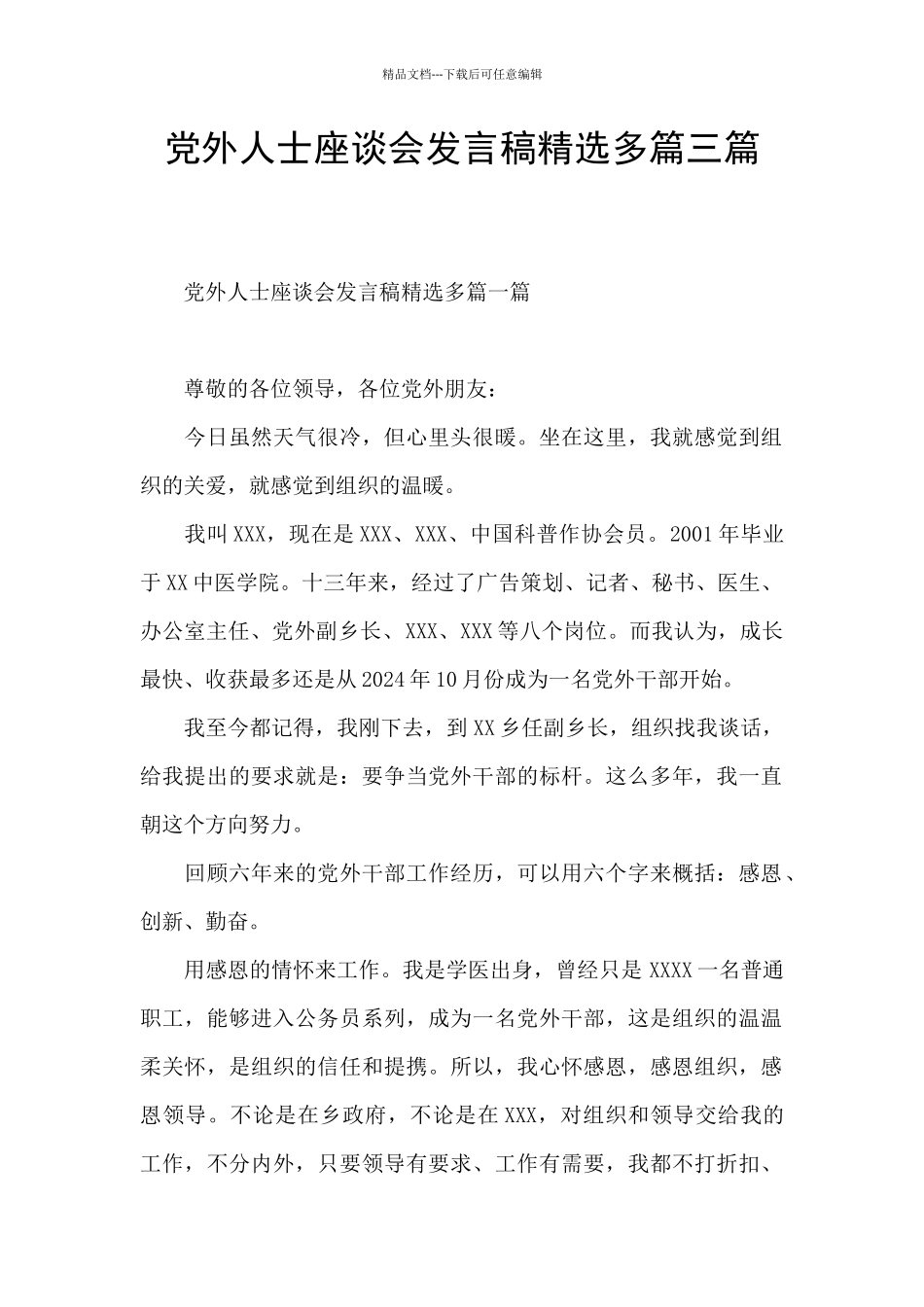 党外人士座谈会发言稿精选多篇三篇_第1页