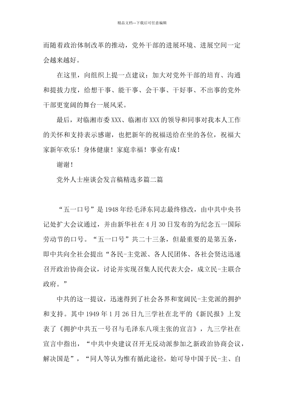 党外人士座谈会发言稿精选多篇三篇_第3页