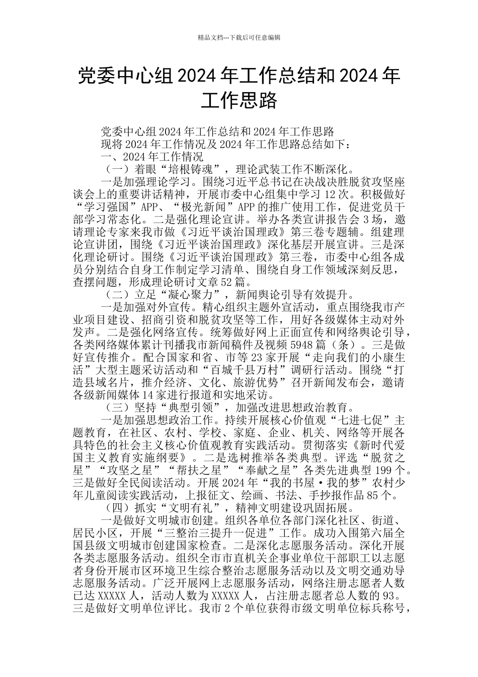 党委中心组2024年工作总结和2024年工作思路_第1页