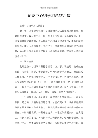 党委中心组学习总结六篇