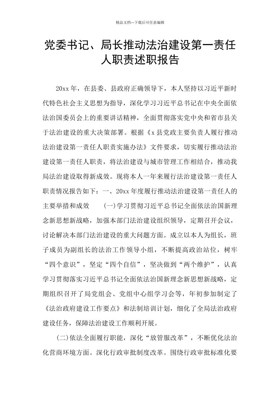 党委书记、局长推进法治建设第一责任人职责述职报告_第1页