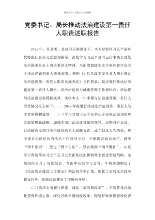 党委书记、局长推进法治建设第一责任人职责述职报告