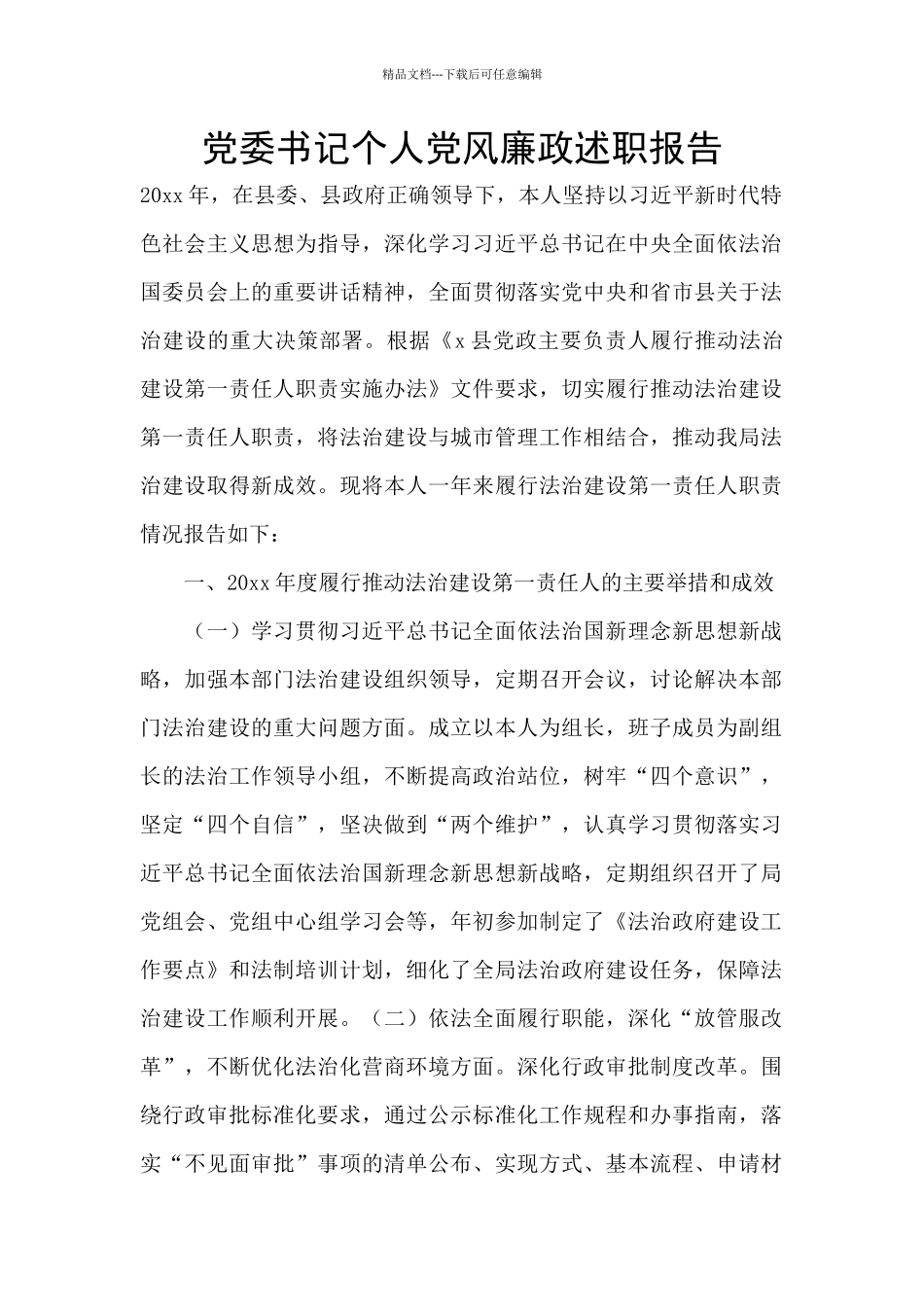 党委书记个人党风廉政述职报告_第1页