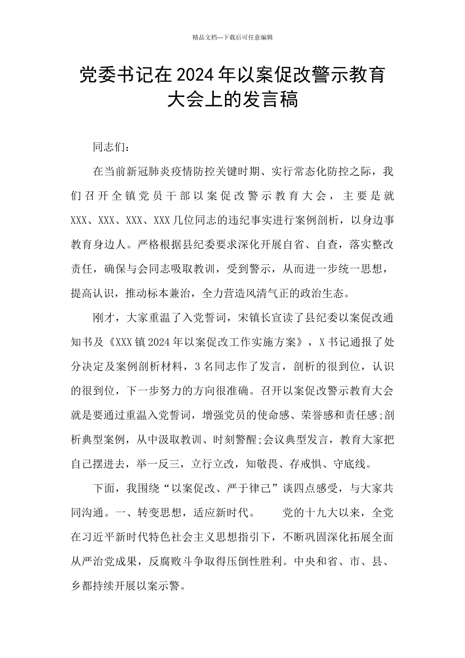 党委书记在2024年以案促改警示教育大会上的发言稿_第1页