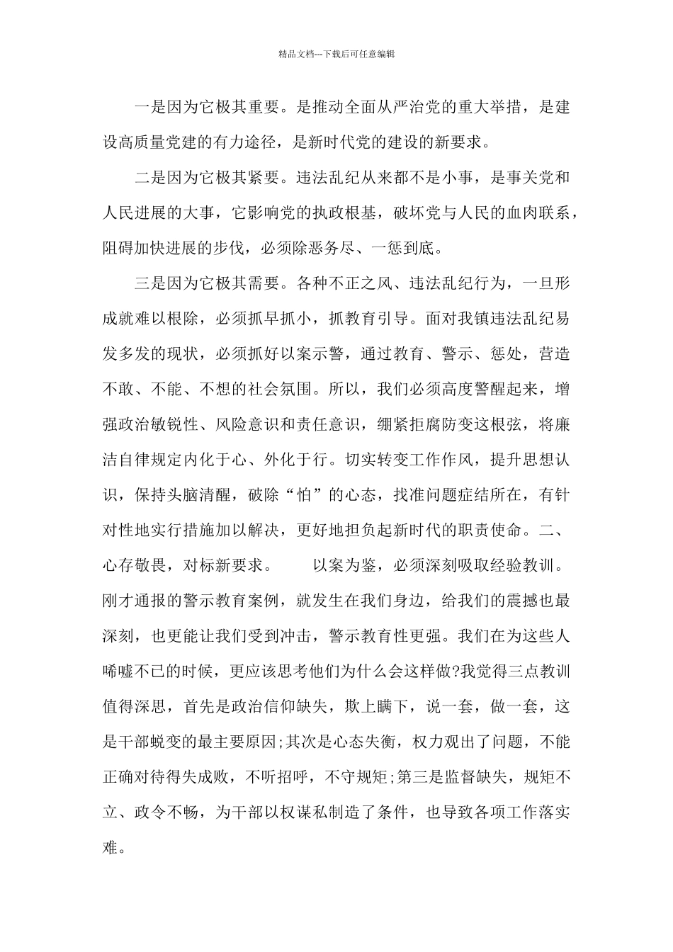 党委书记在2024年以案促改警示教育大会上的发言稿_第2页