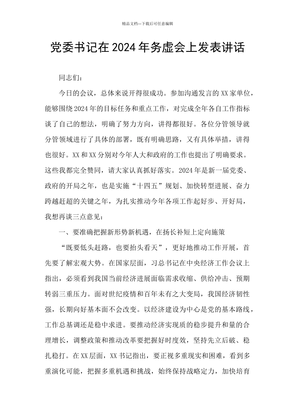 党委书记在2024年务虚会上发表讲话_第1页