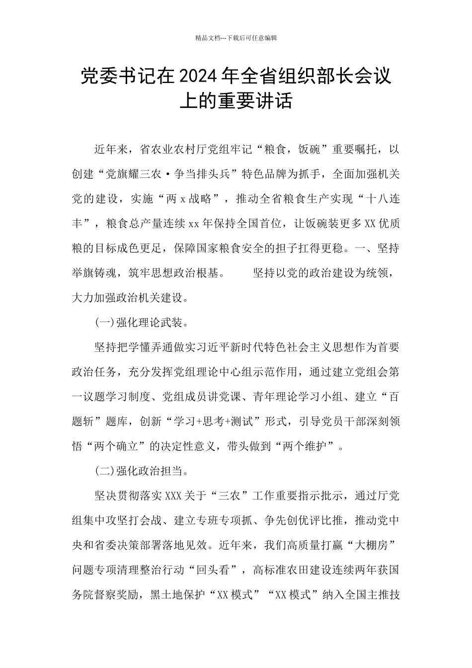 党委书记在2024年全省组织部长会议上的重要讲话_第1页