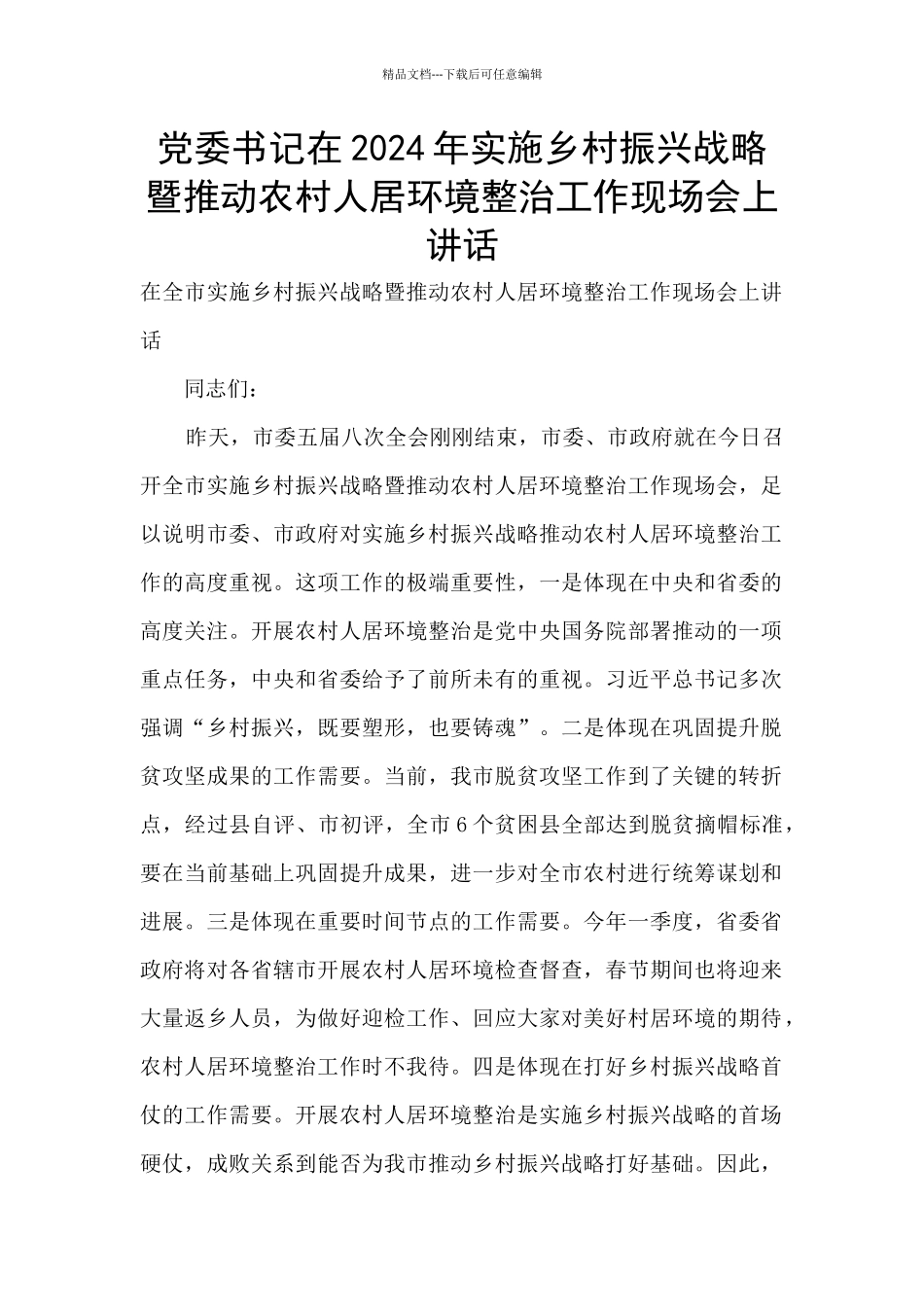 党委书记在2024年实施乡村振兴战略暨推进农村人居环境整治工作现场会上讲话_第1页